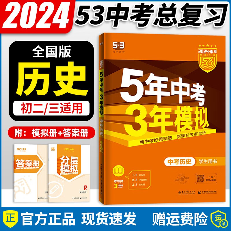 【自选】2024新版五年中考三年模拟五三中考必刷题全国版5年中考3年模拟初三总复习真题练习册 【中考】历史