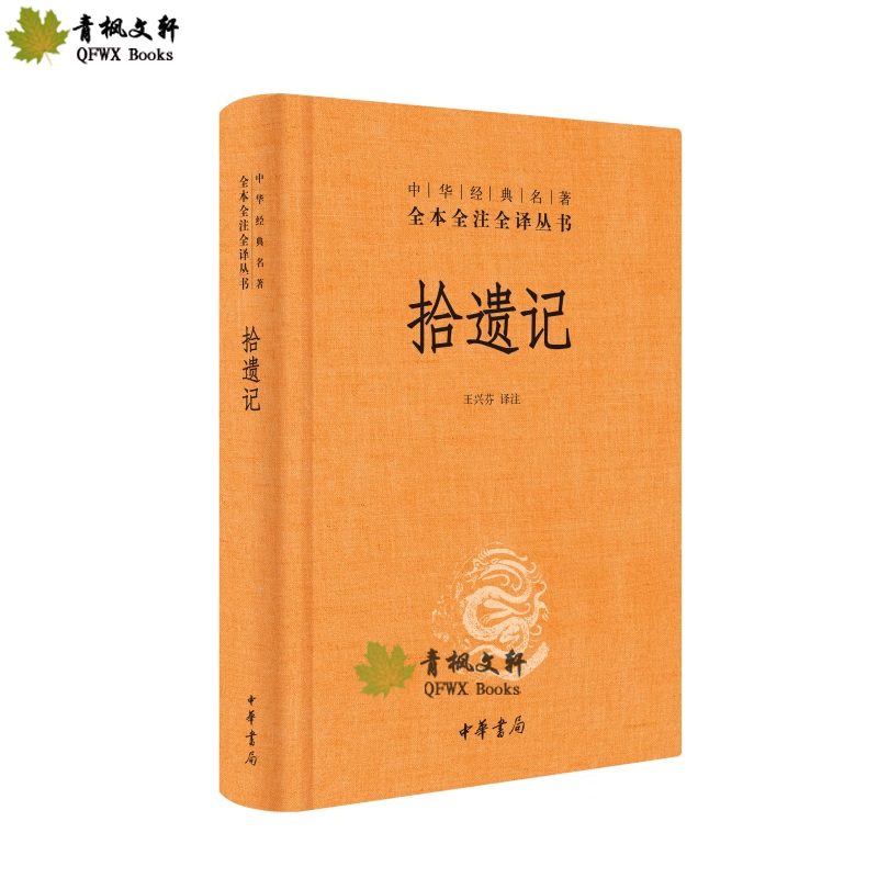 拾遗记(精)--中华经典名著全本全注全译