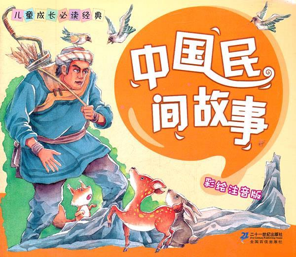 中国民间故事 李燕 改编【正版】