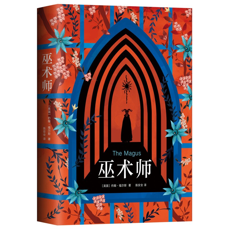 巫术师（精装版，722页厚本）（一场关于人性和爱的实验，融悬疑、哥特、文学、艺术、哲学于一体）