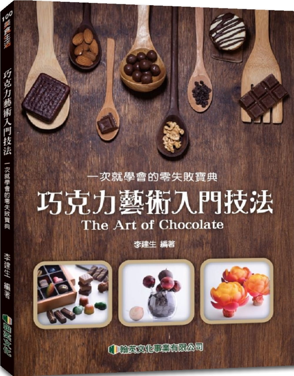 预售 原版进口书 李建生巧克力艺术入门技法:一次就学会的零失败宝典