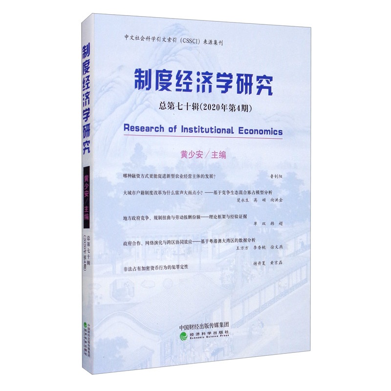 制度经济学研究 2020年第4期 （总第七十辑）