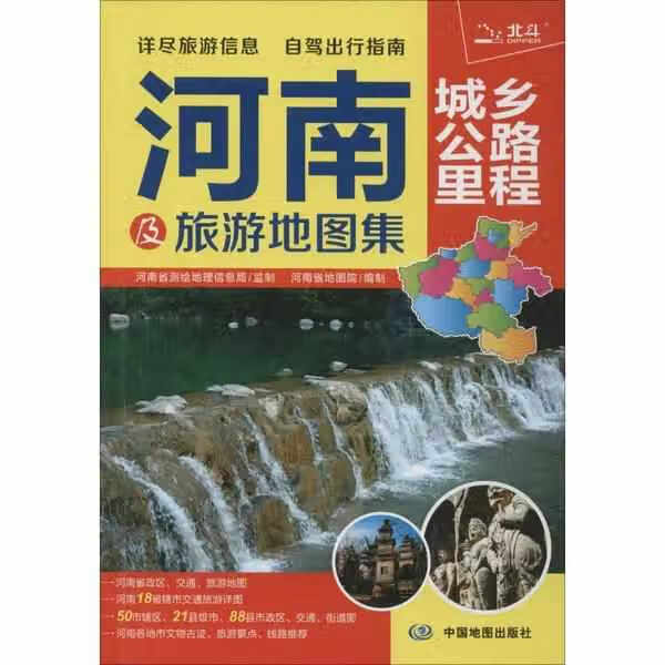 2017河南城乡公路里程及旅游地图集 中国地图出版社 中国地图出版社 9787503178825