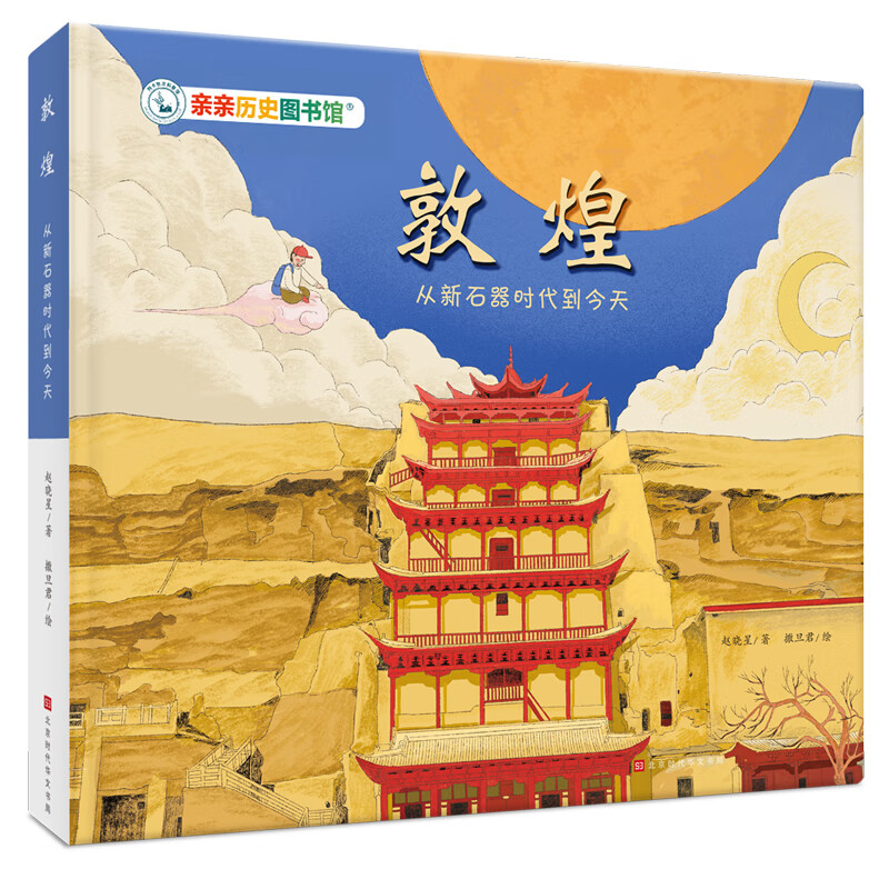 亲亲历史图书馆（共10册）（5-10岁儿童历史绘本科普书 书籍人类简史恐龙+生命+艺术+交通+探索+太空+饮食+奥德赛 亲亲科学进阶版） 亲亲历史图书馆--敦煌
