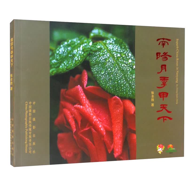 南阳月季甲天下
