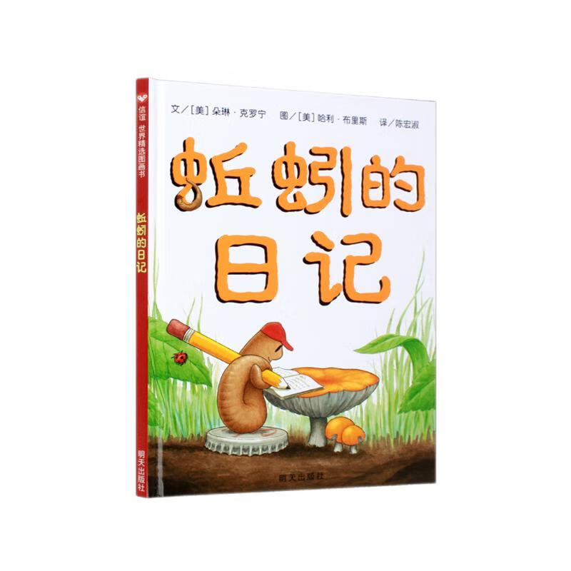 信谊世界精选图画书-蚯蚓的日记【3-6岁】儿童科普亲子启蒙绘本 获得多项中外童书奖项 趣味幽默系列童书 一升二衔接 小升初衔接