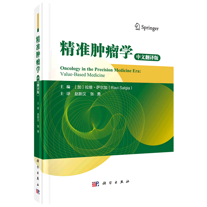 精准肿瘤学(中文翻译版)(精)