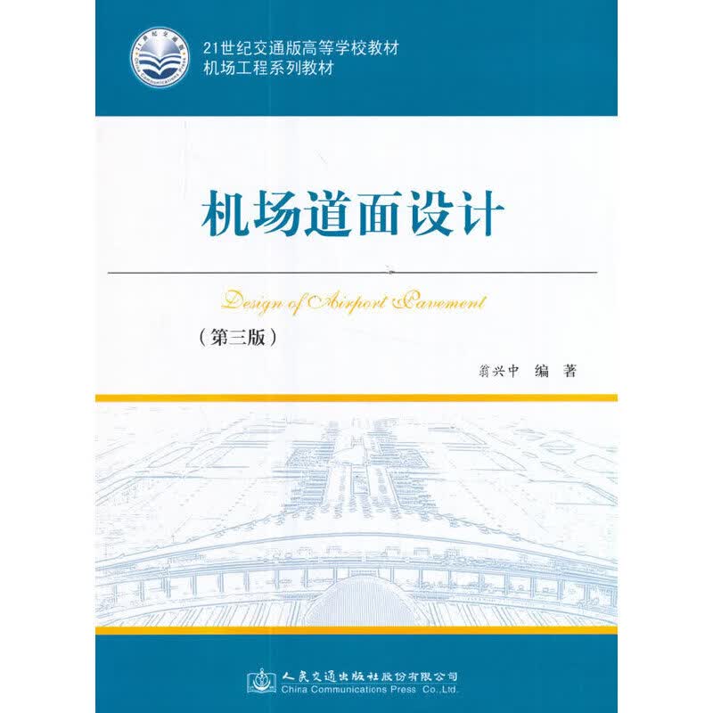 机场道面设计