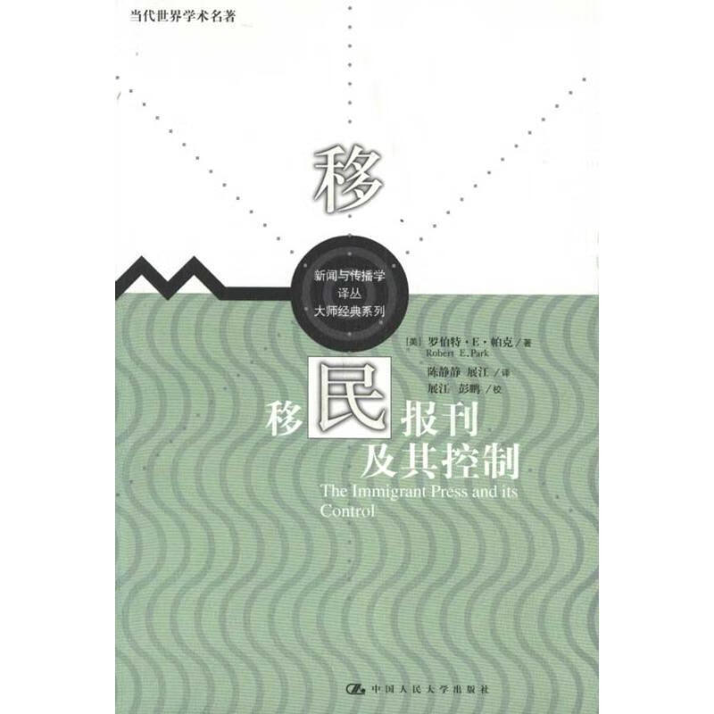 移民报刊及其控制