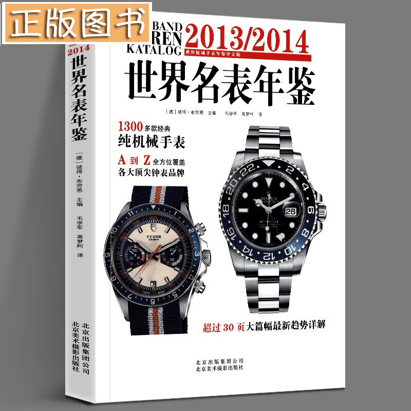 2013/2014世界名表年鉴 (德)布劳恩 ,毛学军,高梦柯 北京美术摄影出版社