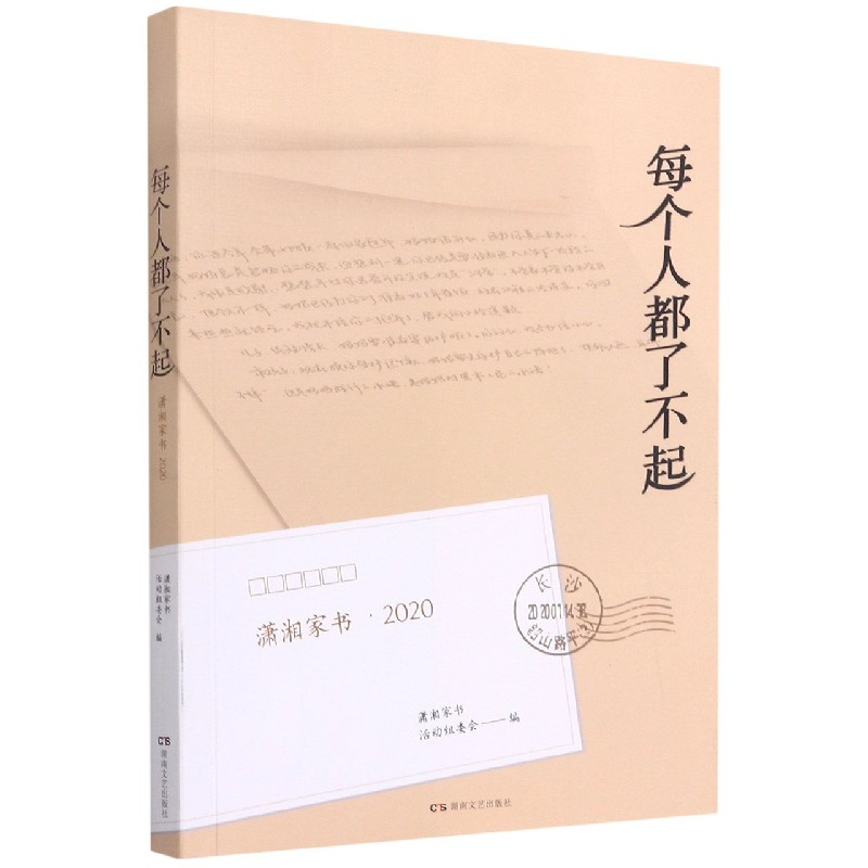 每个人都了不起——潇湘家书·2020