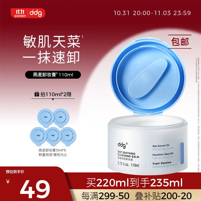 ddg 燕麦卸妆膏易乳化眼唇深层清洁一抹速卸清爽温和维稳敏感肌110ml高性价比高么？