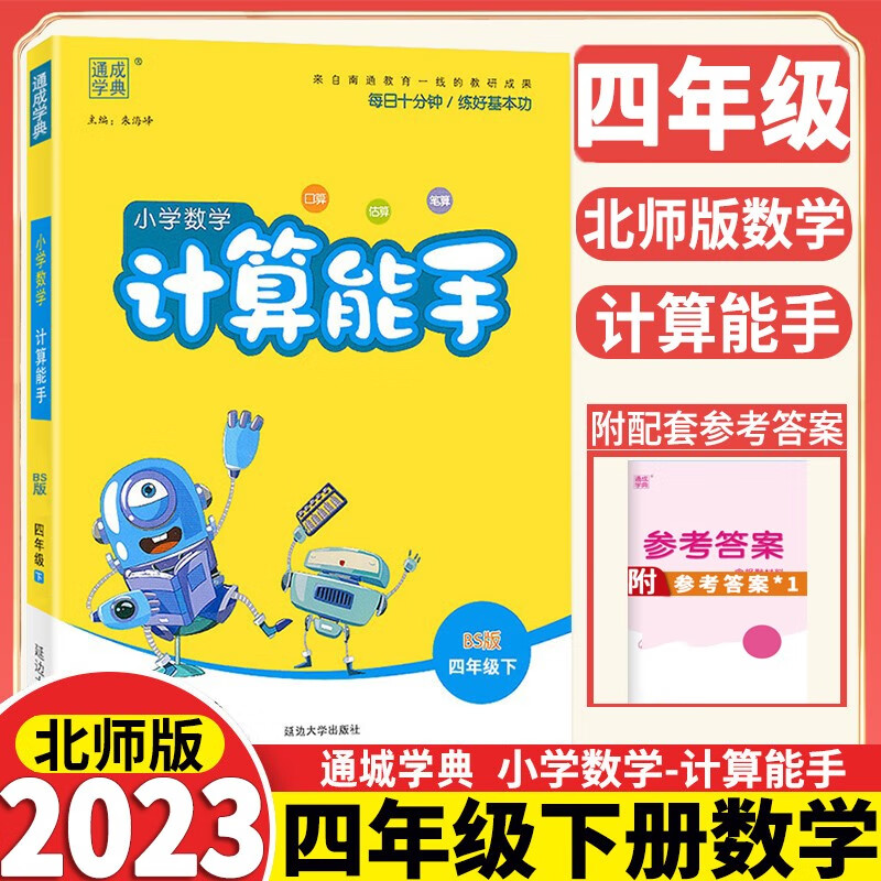2023新版小学数学计算能手四年级下册北师版小学4年级口算题卡计算小达人 计算能手北数四下