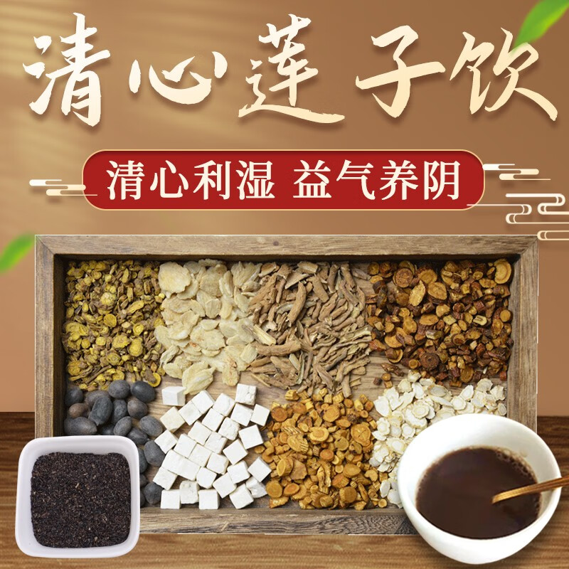 清心莲子饮 清热燥湿泻火解毒凉血退蒸 人参茯苓黄芪黄芩经典方抓中药