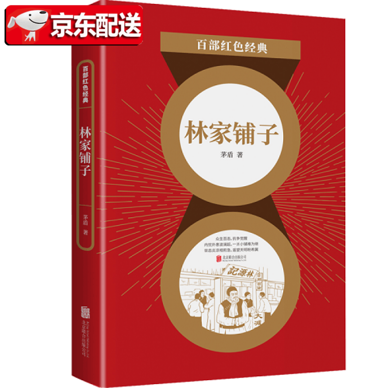 百部红色经典:林家铺子革命现实主义小说代表作 还收录"农村三部曲"