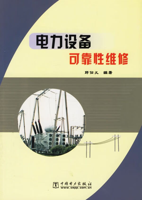 电力设备可靠性维修9787508321516