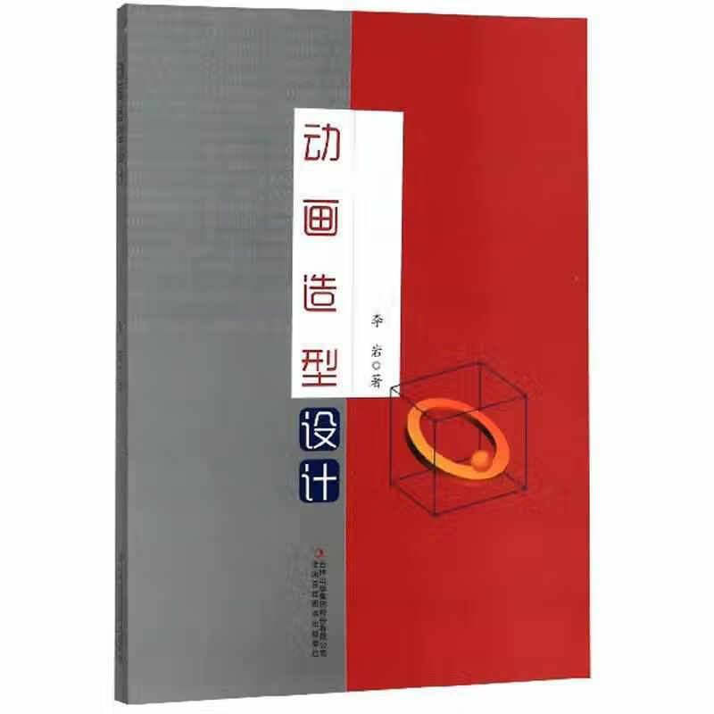 动画造型设计 李岩 吉林出版集团股份有限公司 9787558121494
