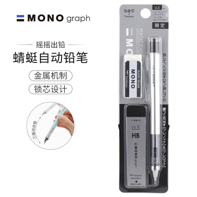 Tombow日本蜻蜓自动铅笔MONO马卡龙活动铅笔限定款0.5自动笔学生摇摇出铅 限定套装银色（铅笔+铅芯+橡皮）