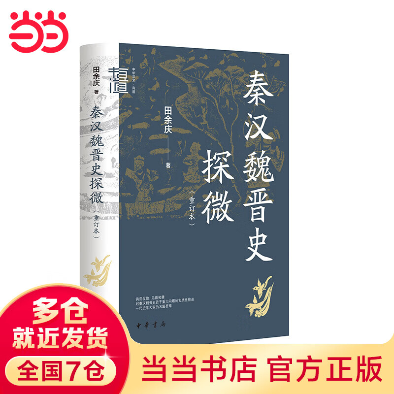 秦汉魏晋史探微（重订本·中华学术·有道）怎么样,好用不?