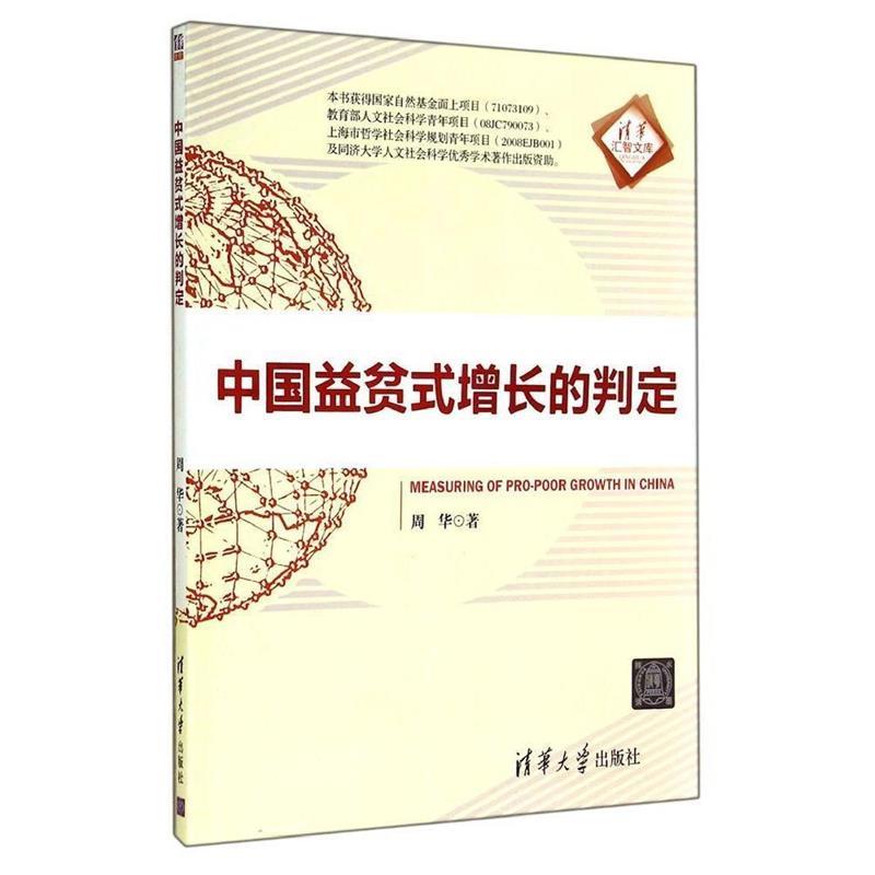 中国益贫式增长的判定 周华著【书】