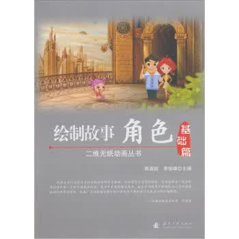 绘制故事角色 冯午生著,陈叔姣,李俊峰 编【正版书】