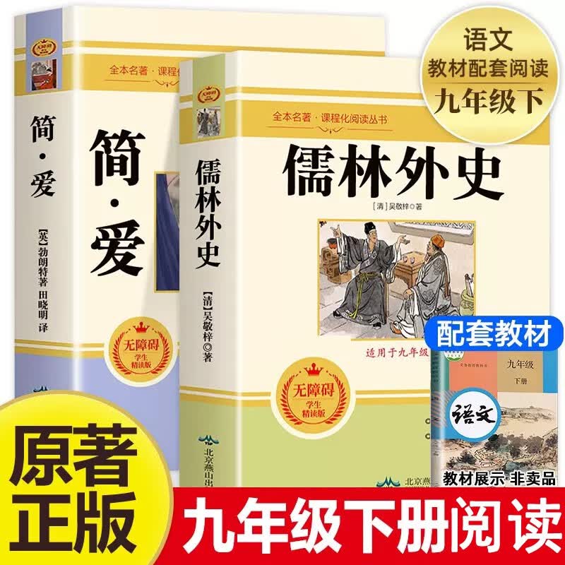 简爱+儒林外史 全套2册 九年级下册原著书籍人教版文学名著课外阅读书目推荐初中生初三学生课外书高性价比高么？