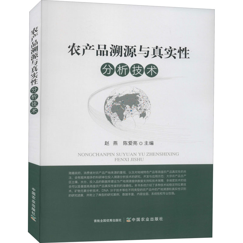 农产品溯源与真实性分析技术 图书