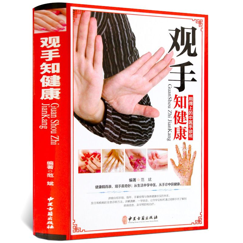 正版观手知健康彩图版精装 用得上的中医手诊书图解大全 中医掌纹望诊手疗入门对症 中医养生保健家庭健康