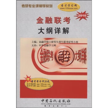 2010年金融联考大纲详解