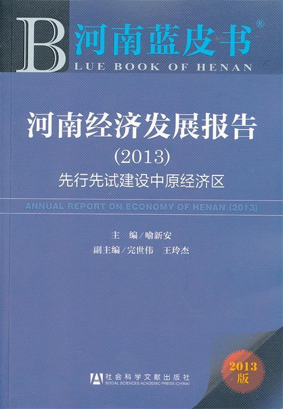 河南蓝皮书:河南经济发展报告