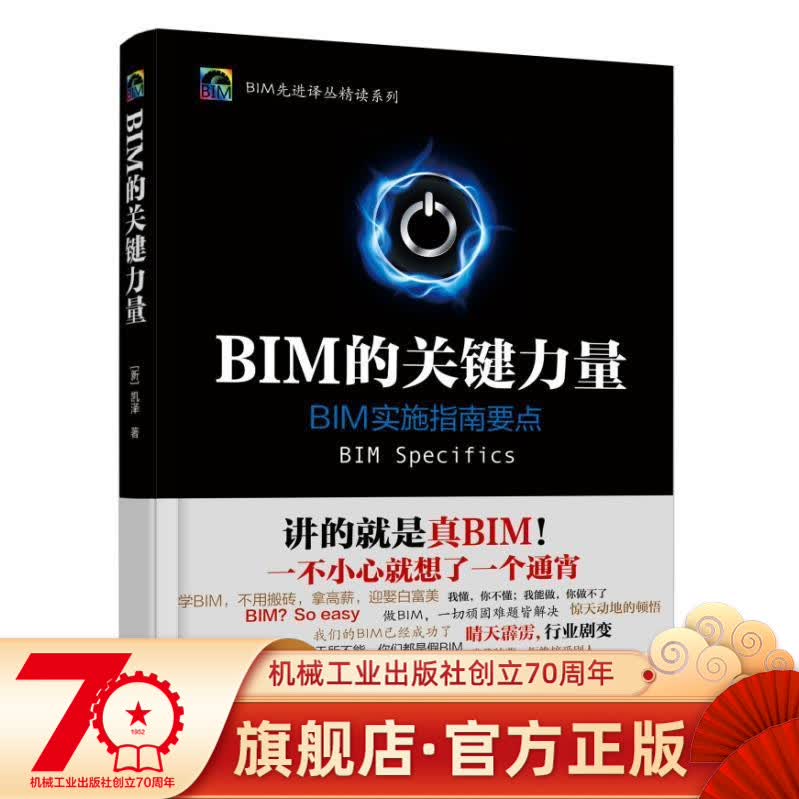 BIM的关键力量 [新]凯泽（Kesari Payneni） 著 BIM先进译丛精读系列机械工业出版社