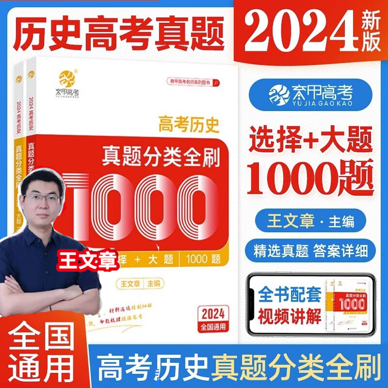 2024王文章高考历史真题分类全刷1000题选择题大题 大唐老师新高考历史真题全刷基础1000题 全国卷十年高考真题分类训练高中文科复习书育甲图书