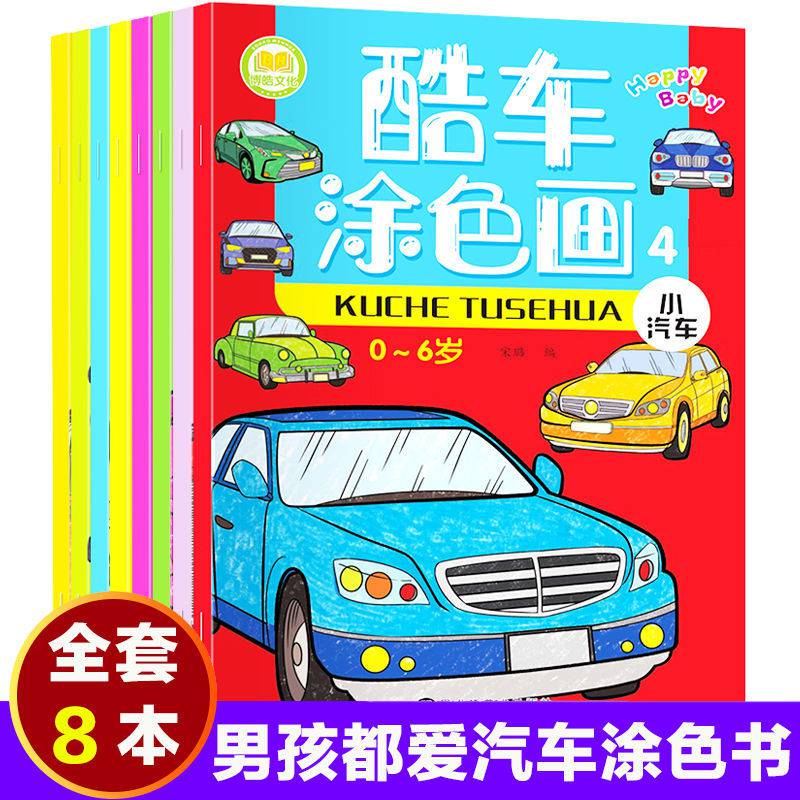 汽车画画书填色本儿童涂色宝宝学画画小车迷涂鸦绘画本幼儿3-6岁 酷车