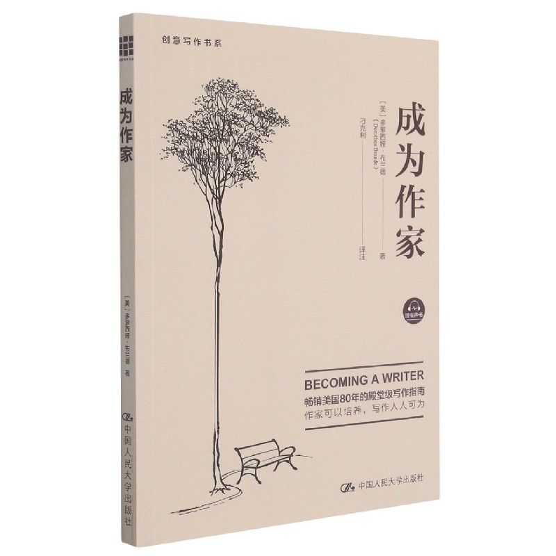 成为作家/创意写作书系 (美)多萝西娅·布兰德