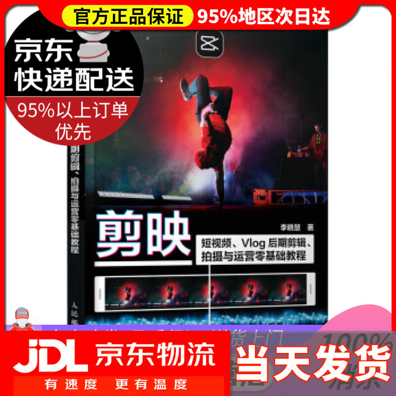 【送货上门】剪映：短视频、Vlog后期剪辑、拍摄与运营零基础教程 李晓慧 人民邮电出版社