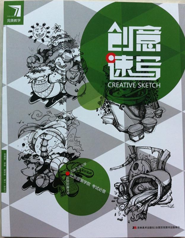 完美教学 创意速写【书】