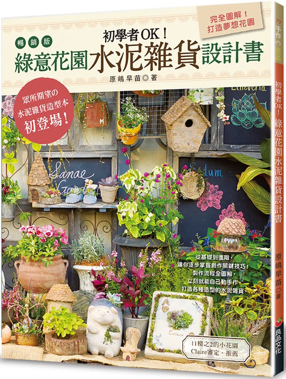 预售 原嶋早苗 初学者OK！绿意花园水泥杂货设计书（畅销版）（二版） 良品文化