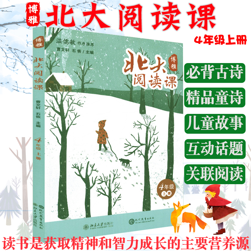 正版现货北大阅读课四年级上册版中小学生优秀阅读作品编者曹文轩石恢现代教育出版社