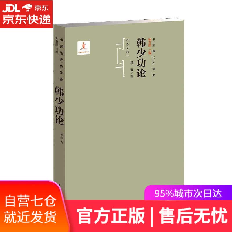 【新华书店】韩少功论 项静 作家出版社