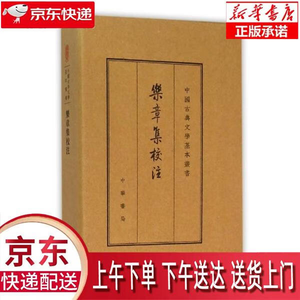 【新华畅销图书】乐章集校注 柳永 中华书