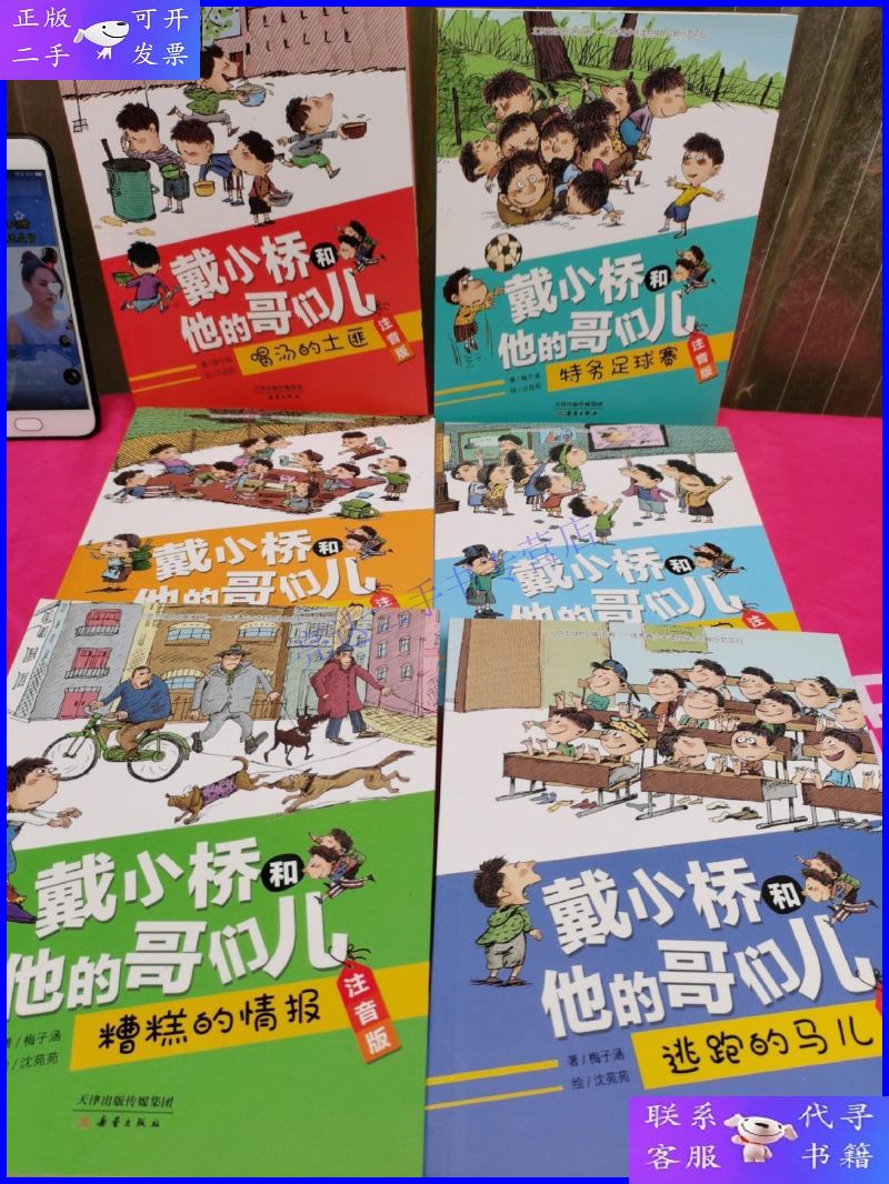 【二手9成新】戴小桥和他的哥们儿·注音版--糟糕的情报