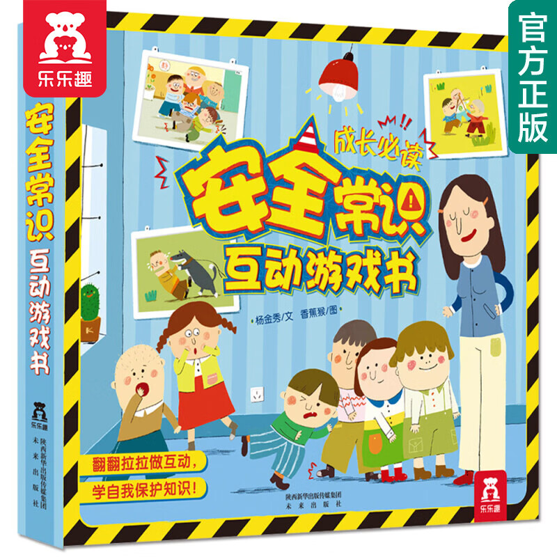 【官方正版】【选2本89元】乐乐趣童书安全常识/礼仪常识/性别常识/入园准备常识互动游戏书【单本】3-6岁儿童成长绘本故事翻翻书 安全常识属于什么档次？