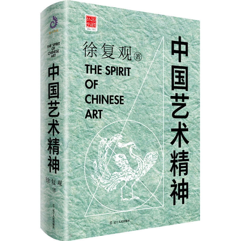 中国艺术精神(精装) 徐复观 著 四大美学经典之一 中国思想史经典著作 辽宁人民出版社