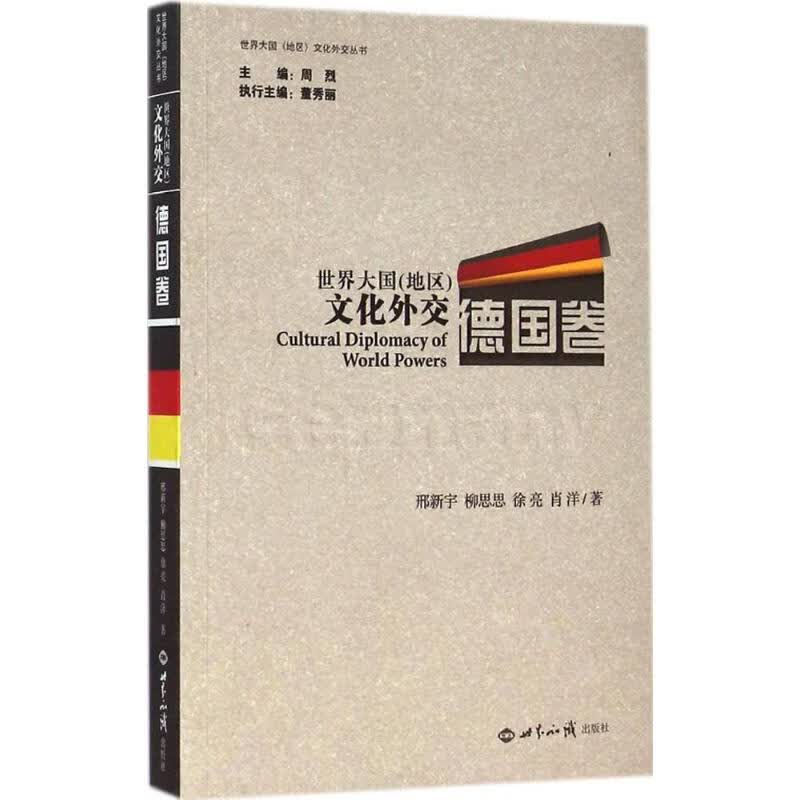 世界大国(地区)文化外交德国卷