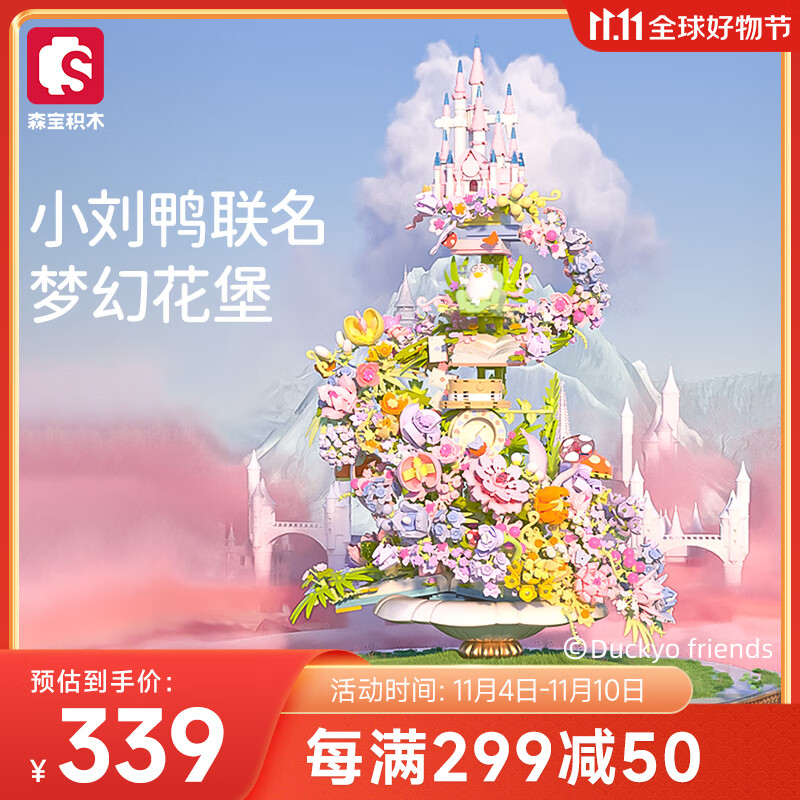 森宝积木小刘鸭梦幻花堡 情侣拼插男女朋友摆件生日礼物闺蜜玩具611072使用感如何?
