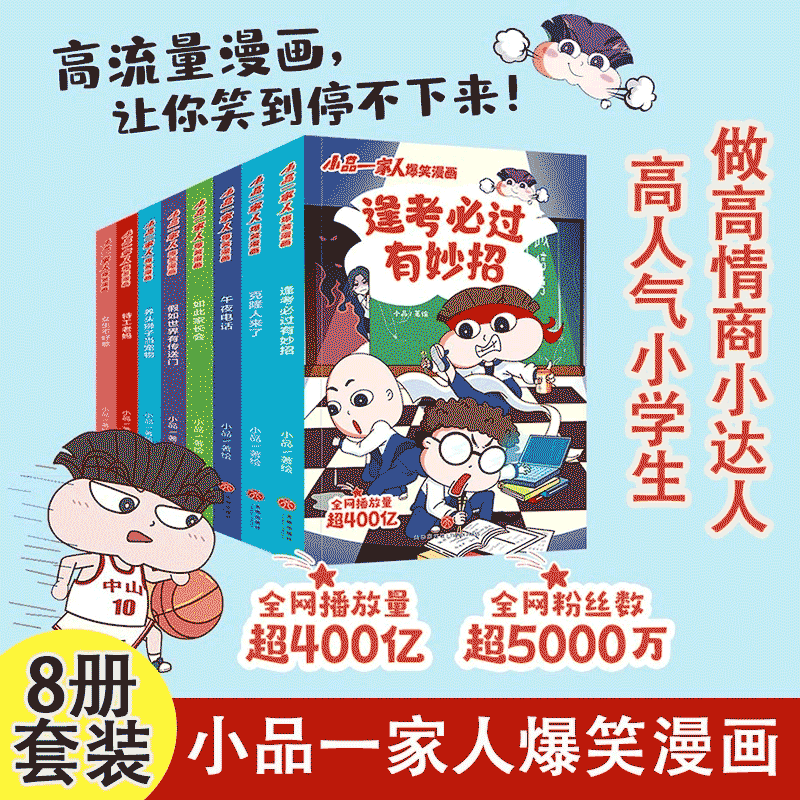 小品一家人爆笑漫画(全8册)做高情商小学生 社会热点 安全教育漫画