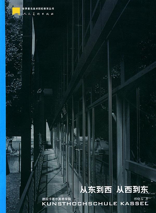 从东到西 从西到东:德国卡塞尔美术学院