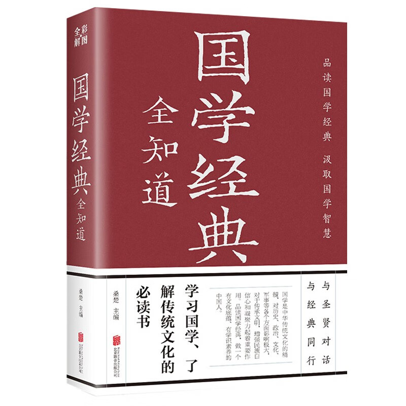 彩图详解 国学经典全知道