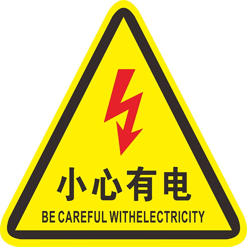 识恩亚克力小心有电危险标识牌触电高压闪电安全警告标牌工厂房机械机