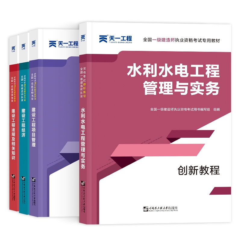 一建创新教材套装水利水电专业（4本）